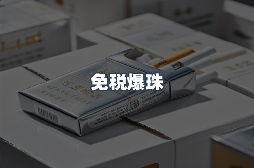 免税爆珠